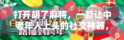 打开胡了麻将，一款让中老年人上头的社交神器，背后藏着怎样的数字时代密码？