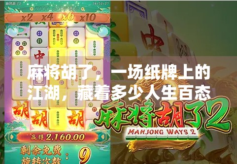 麻将胡了，一场纸牌上的江湖，藏着多少人生百态？