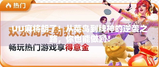 UU麻将胡了！从菜鸟到牌神的逆袭之路，你也能做到！