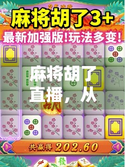麻将胡了直播，从牌桌上的江湖到屏幕前的狂欢