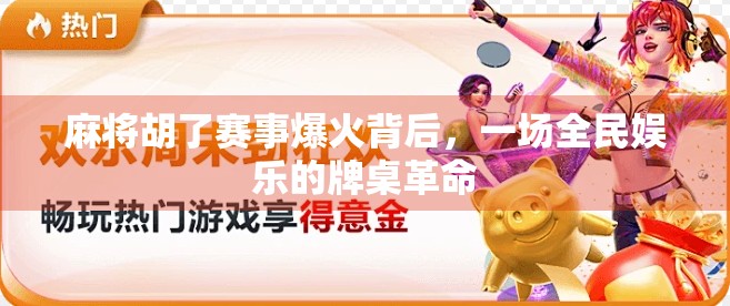 麻将胡了赛事爆火背后，一场全民娱乐的牌桌革命