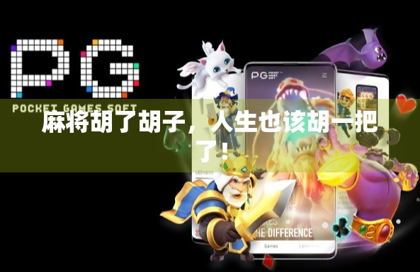 麻将胡了胡子，人生也该胡一把了！