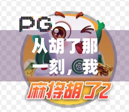 从胡了那一刻，我读懂了人生百味—一场麻将局里的情绪过山车