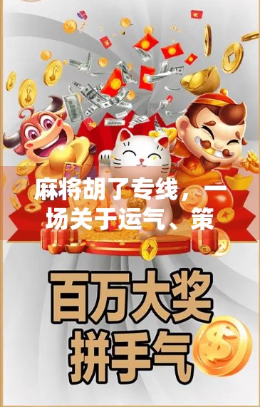 麻将胡了专线,一场关于运气、策略与人性的全民狂欢