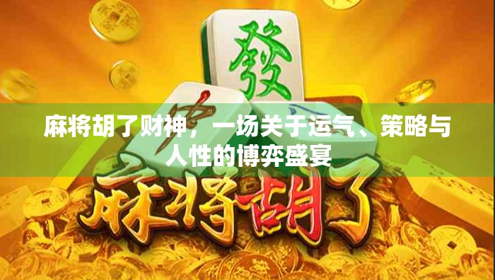 麻将胡了财神，一场关于运气、策略与人性的博弈盛宴