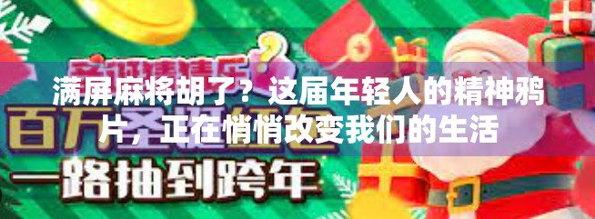满屏麻将胡了？这届年轻人的精神鸦片，正在悄悄改变我们的生活