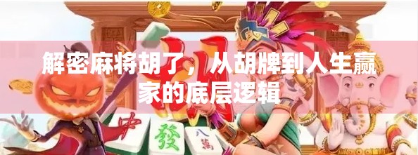 解密麻将胡了，从胡牌到人生赢家的底层逻辑