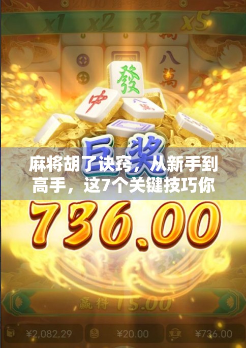 麻将胡了诀窍，从新手到高手，这7个关键技巧你必须掌握！