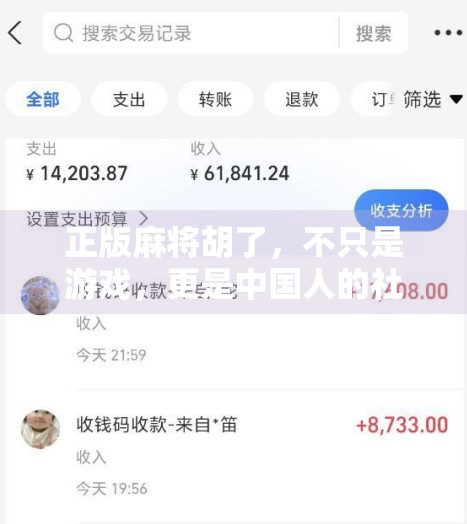 正版麻将胡了,不只是游戏,更是中国人的社交密码