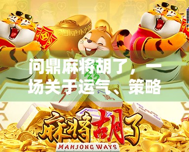 问鼎麻将胡了，一场关于运气、策略与人性的博弈