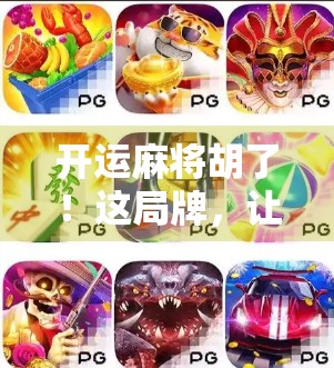 开运麻将胡了！这局牌，让我重新相信好运真的存在！