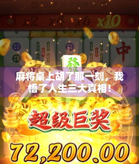 麻将桌上胡了那一刻，我悟了人生三大真相！