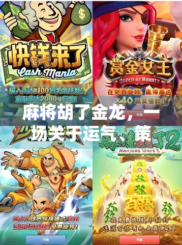 麻将胡了金龙，一场关于运气、策略与人性的微型人生剧场