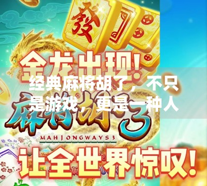 经典麻将胡了，不只是游戏，更是一种人生哲学