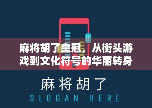 麻将胡了皇冠，从街头游戏到文化符号的华丽转身