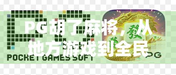 PG胡了麻将，从地方游戏到全民热潮的逆袭之路