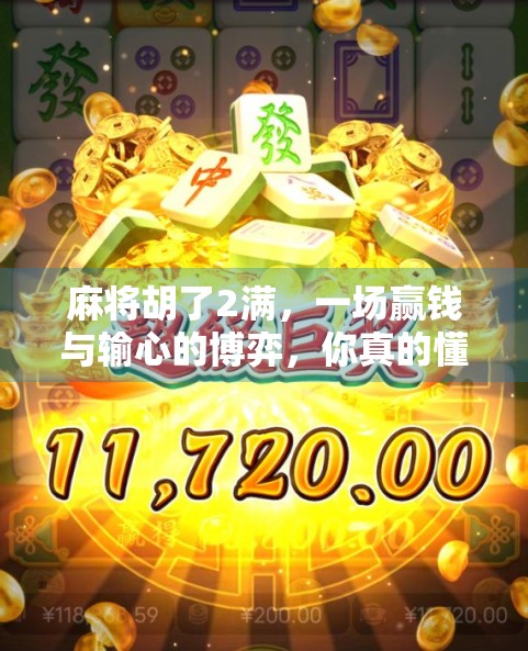 麻将胡了2满，一场赢钱与输心的博弈，你真的懂这局游戏吗？