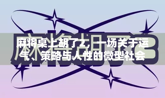 麻将桌上胡了2,一场关于运气、策略与人性的微型社会实验