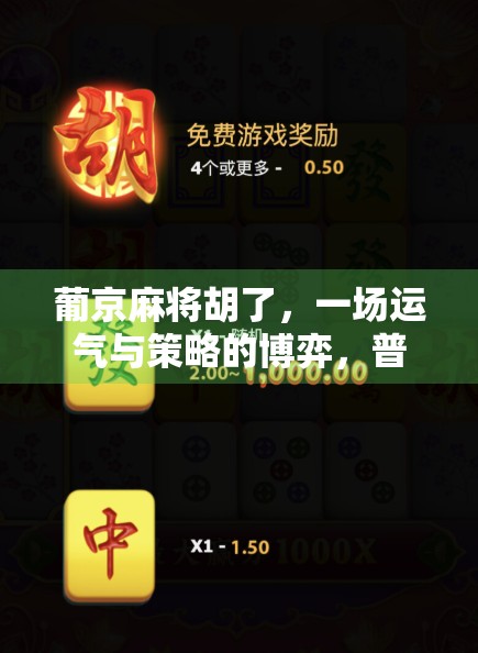 葡京麻将胡了，一场运气与策略的博弈，普通人如何在牌桌上逆袭？