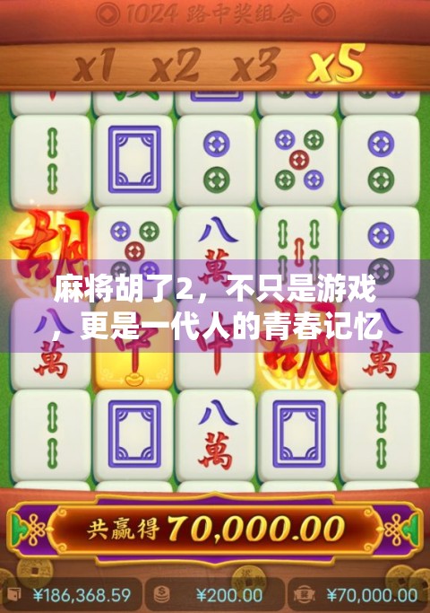 麻将胡了2，不只是游戏，更是一代人的青春记忆与社交密码