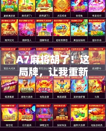 A7麻将胡了！这局牌，让我重新理解运气与策略的博弈