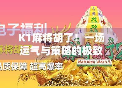 K1麻将胡了！一场运气与策略的极致博弈，你真的懂这局牌吗？