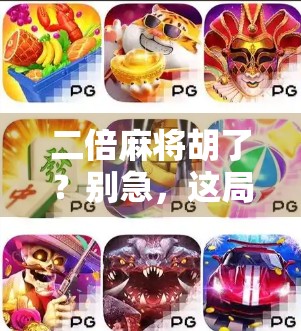 二倍麻将胡了？别急，这局背后藏着你不知道的赢钱逻辑！