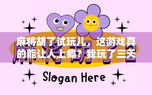 麻将胡了试玩儿，这游戏真的能让人上瘾？我玩了三天，结果…