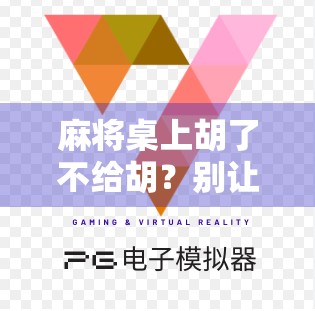 麻将桌上胡了不给胡？别让友谊在牌桌上碎成渣！