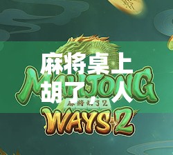 麻将桌上胡了，人生真的能发财吗？揭秘那些年我们错过的真相！