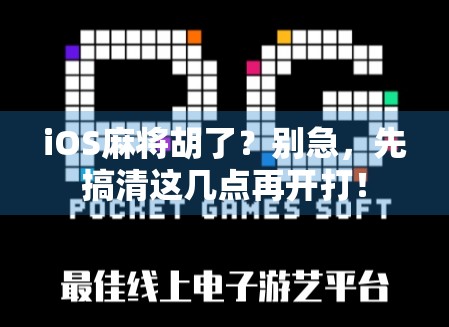 iOS麻将胡了？别急，先搞清这几点再开打！