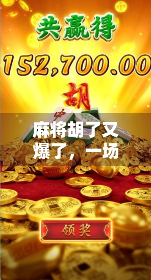 麻将胡了又爆了，一场看似寻常的牌局，为何让人心跳加速、钱包缩水？