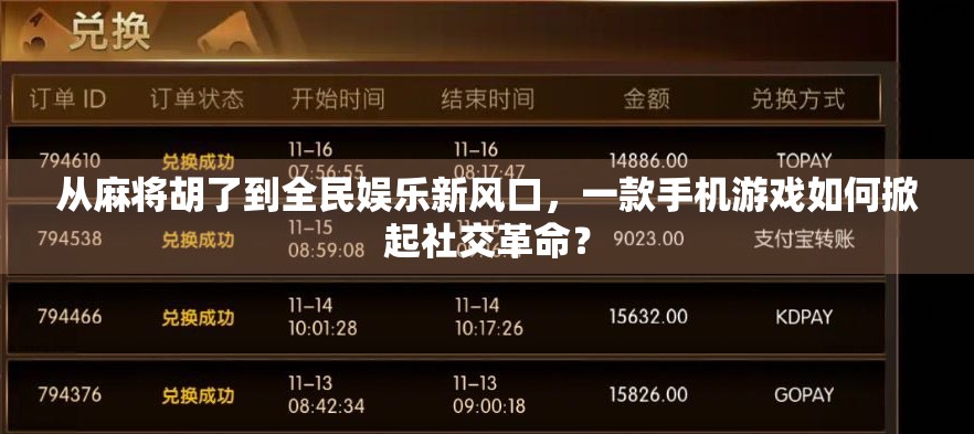 从麻将胡了到全民娱乐新风口，一款手机游戏如何掀起社交革命？