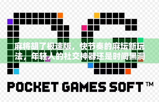 麻将胡了极速版，快节奏的麻坛新玩法，年轻人的社交神器还是时间黑洞？