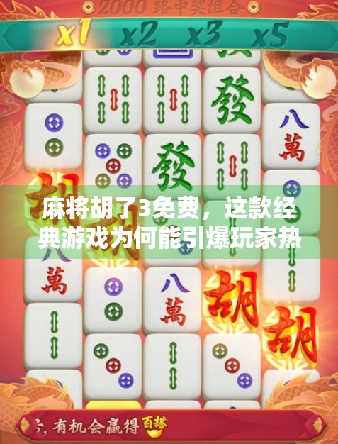 麻将胡了3免费，这款经典游戏为何能引爆玩家热潮？