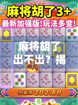 麻将胡了出不出?揭秘牌局背后的运气与策略真相!