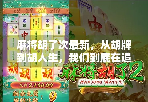 麻将胡了次最新,从胡牌到胡人生,我们到底在追求什么?