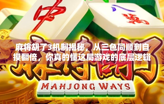 麻将胡了3机制揭秘，从三色同顺到自摸翻倍，你真的懂这局游戏的底层逻辑吗？