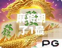 麻将胡了1最高，一场牌技与人性的博弈，谁才是真正的赢家？