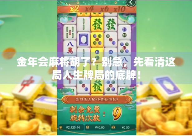 金年会麻将胡了？别急，先看清这局人生牌局的底牌！