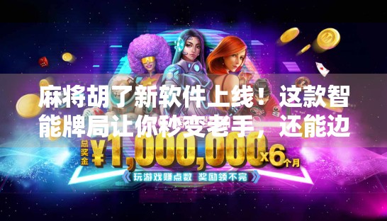 麻将胡了新软件上线！这款智能牌局让你秒变老手，还能边玩边赚？