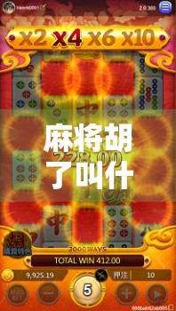 麻将胡了叫什么？揭秘胡牌背后的江湖术语与文化密码！