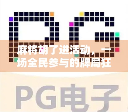 麻将胡了进活动，一场全民参与的牌局狂欢，为何越来越火？