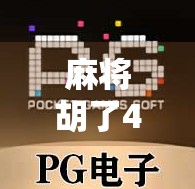 麻将胡了4直播,一场全民娱乐风暴的诞生与狂欢