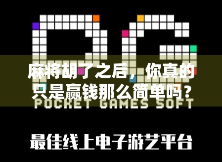 麻将胡了之后，你真的只是赢钱那么简单吗？揭秘背后的心理博弈与社交密码！