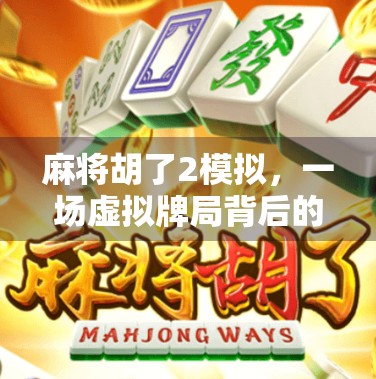 麻将胡了2模拟，一场虚拟牌局背后的社交密码与心理博弈