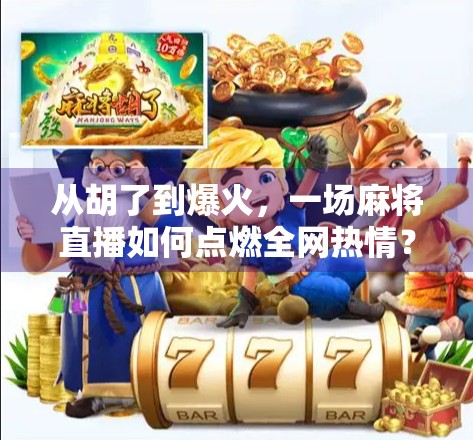 从胡了到爆火，一场麻将直播如何点燃全网热情？