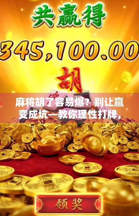 麻将胡了容易爆？别让赢变成坑—教你理性打牌，远离情绪陷阱！