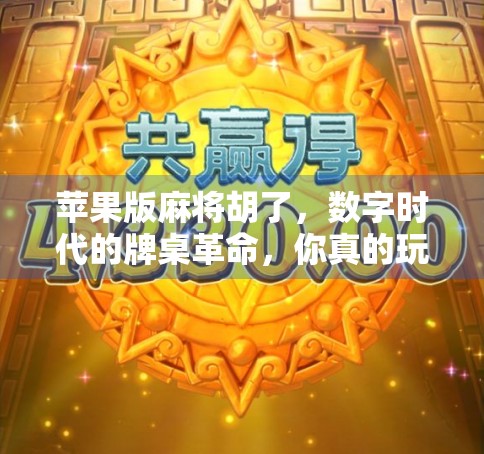 苹果版麻将胡了，数字时代的牌桌革命，你真的玩得明白吗？