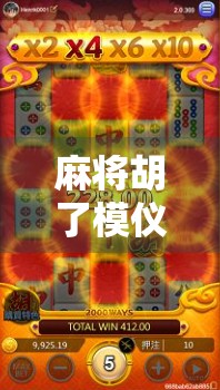 麻将胡了模仪器？揭秘科技麻将背后的玄机与争议